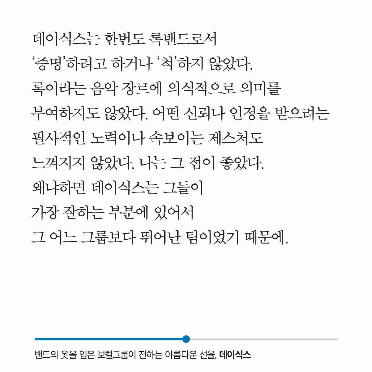 [잡담] 김영대 평론가님 예전에도 데이식스 이렇게 말씀해주신거 진짜 감동이었음... | 인스티즈