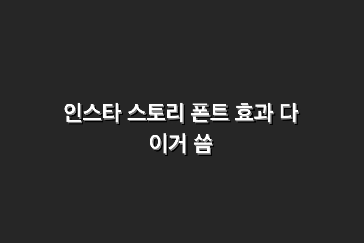 [잡담] 내가 좋아하는 남돌들 특징 | 인스티즈