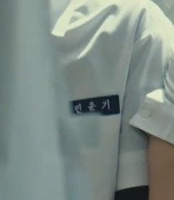 [잡담] 우리들의 블루스 1화에 나온 방탄 멤버 이름 명찰!! | 인스티즈