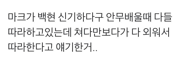 [잡담] 마크가 백현 신기하다구 한 이유 | 인스티즈