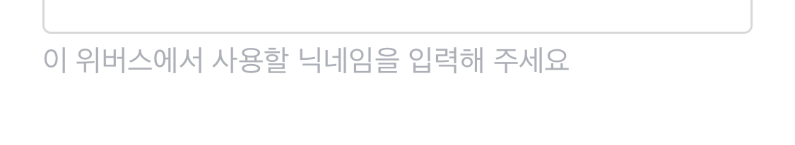 [잡담] 위버스 닉 왜 이렇게 되는 거야?? | 인스티즈