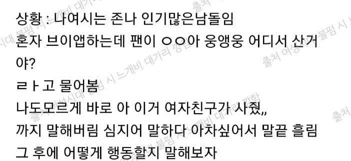 [잡담] 내가 브이앱 중에 실수로 여친 얘기한 잘나가는 남돌일때 대처방법 | 인스티즈