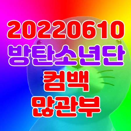 [잡담] 💜6월 10일 방탄 컴백💜 | 인스티즈