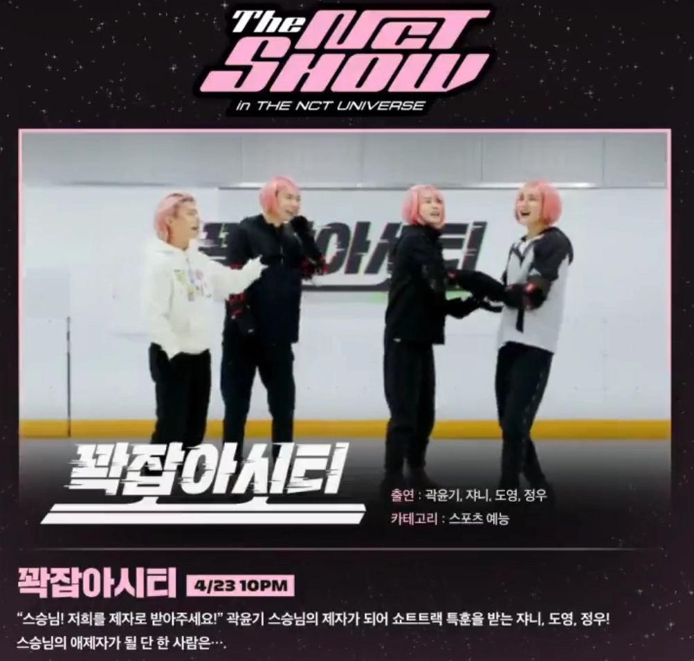 [잡담] "꽉잡아시티” 출연:곽윤기,쟈니,도영,정우 카테고리:스포츠예능 | 인스티즈