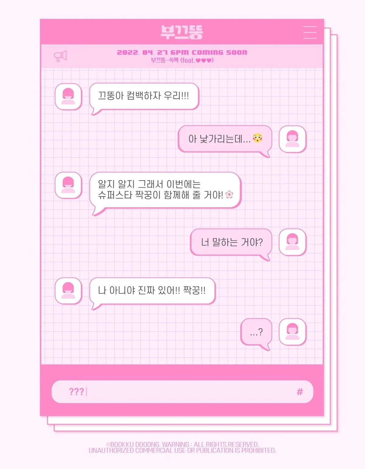 [정보/소식] 4월 27일 부끄뚱 컴백 | 인스티즈