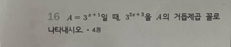 수학 지수법칙 문제인데 잘 아는 익인이 도와줘 ㅜㅜㅜ | 인스티즈