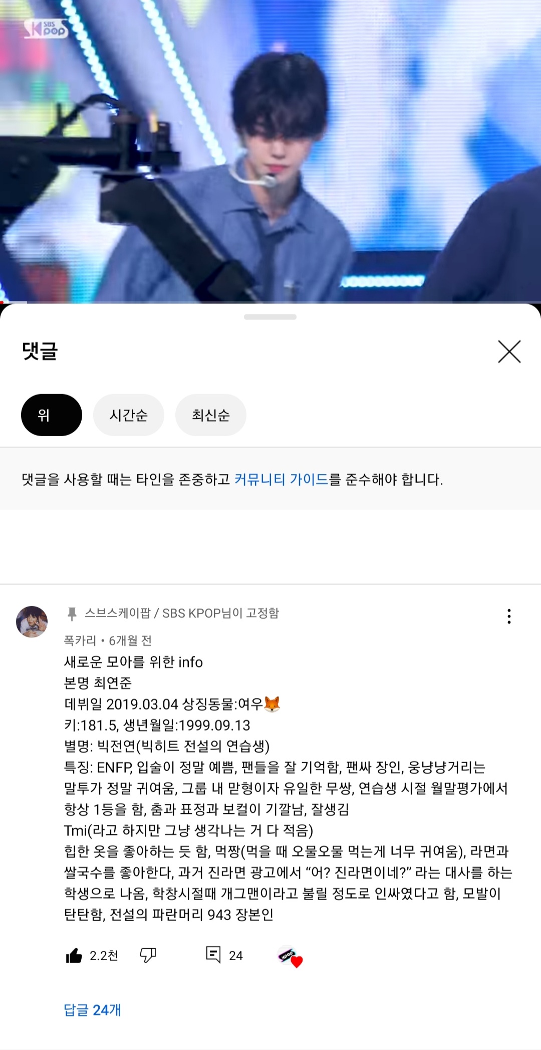[잡담] 투바투 연준 팬들 사이에서 난리났던 와리와리 직캠에 스브스가 모아 댓글 고정해두고 좋아요 누름ㅋㅋㅋㅋㅋㅋㅋㅋ | 인스티즈