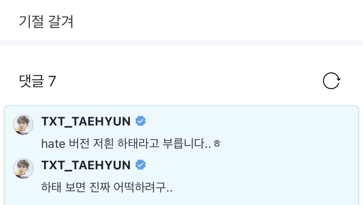 [잡담] 투바투가 HATE 버전을 하태 버전으로 부르는 이유 | 인스티즈