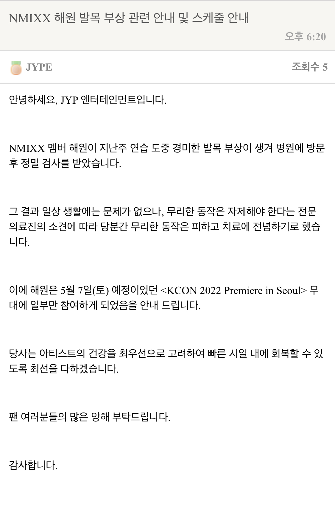 [정보/소식] 엔믹스 해원 발목 부상 관련 안내 및 스케줄 안내 | 인스티즈