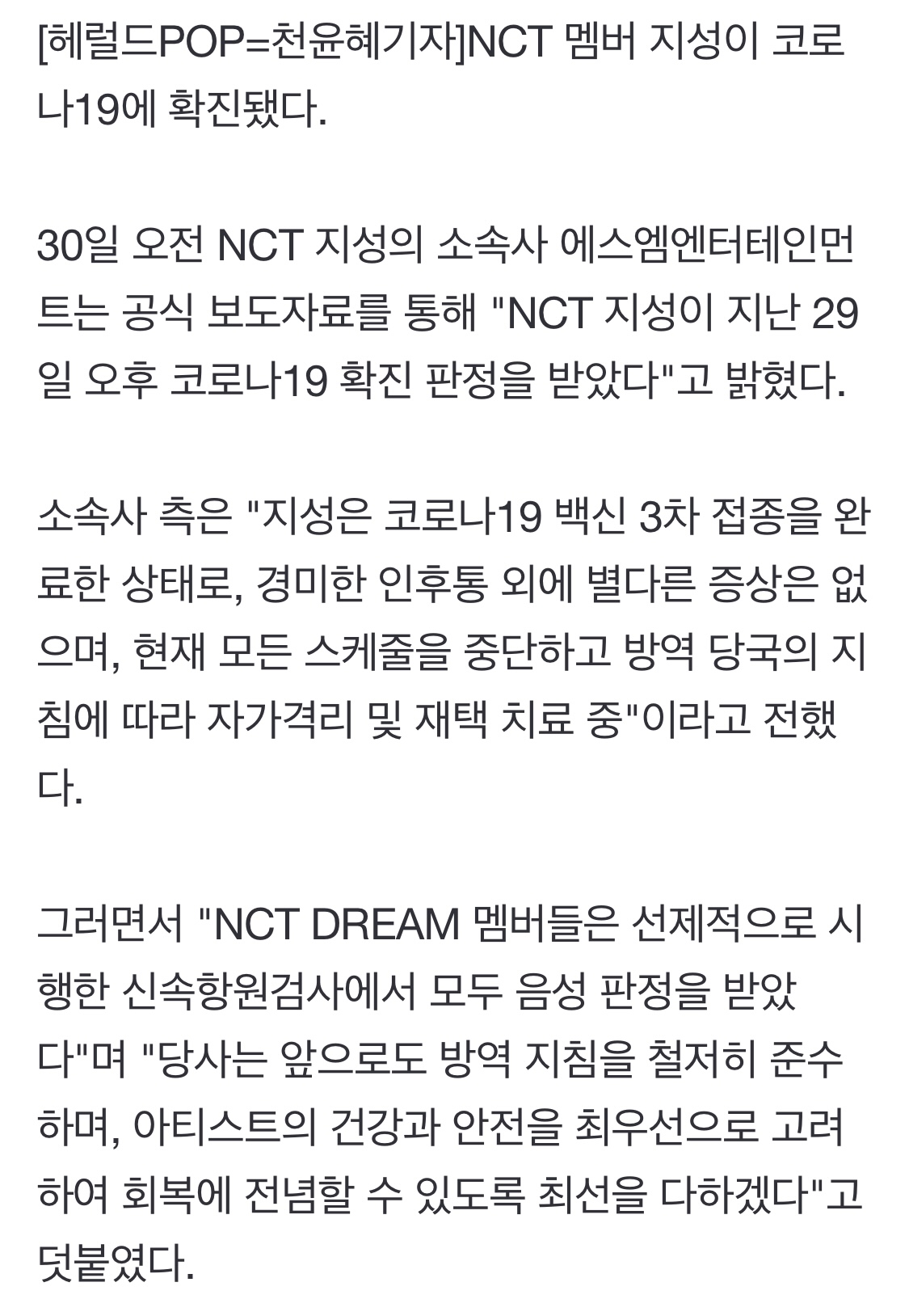 [정보/소식] NCT 지성, 코로나19 확진 "NCT 드림 멤버들 모두 음성 판정"[공식전문] | 인스티즈