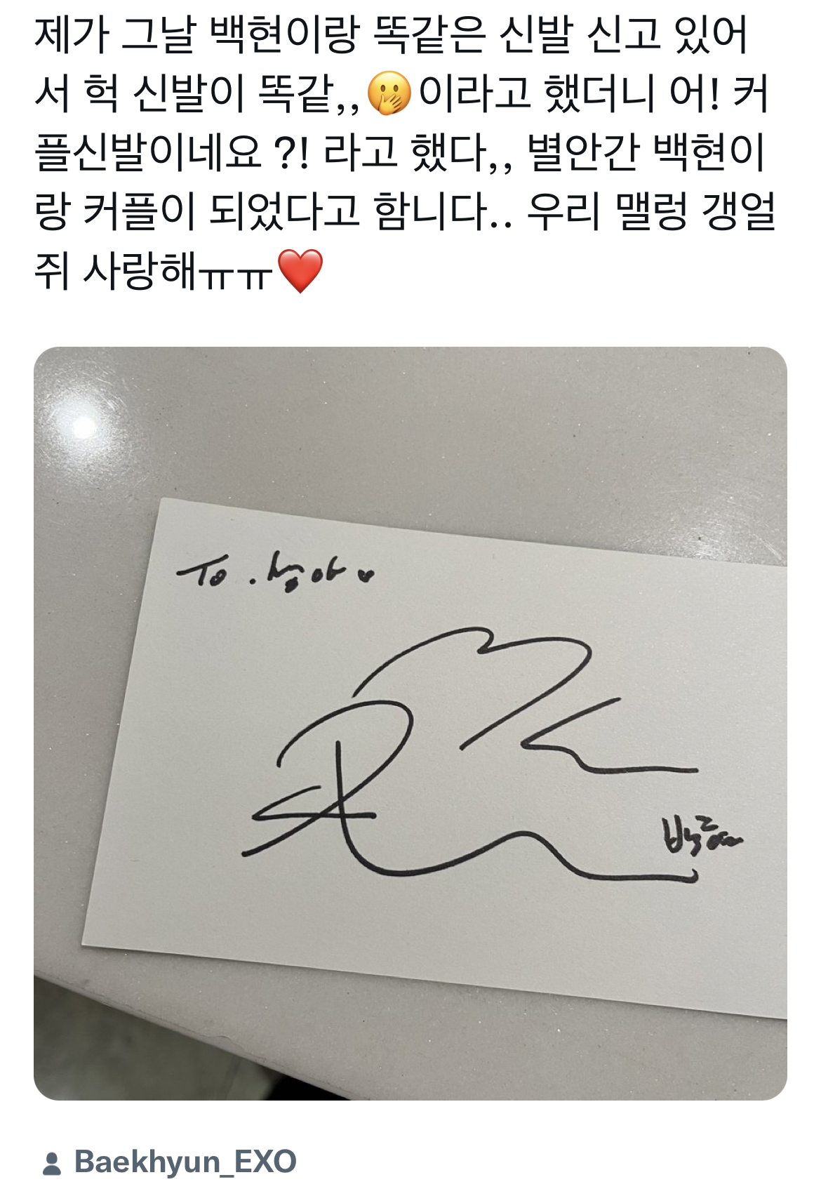 [잡담] 변백현 감히 커플신발 발언을 했다 이거지...? | 인스티즈