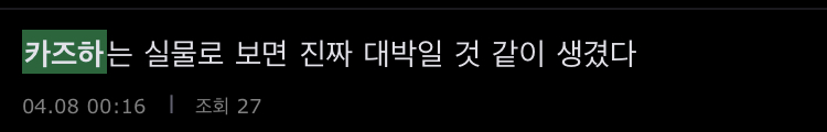 [잡담] 카즈하 실물이 더 예쁠 것 같다고 23일전에 말했다 내가 | 인스티즈