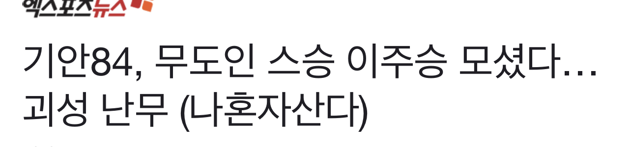 [잡담] 내일 나혼산 예고 기사 제목만 봐도 개웃기네ㅋㅋㅋㅋㅋㅋㅋㅋㅋㅋㅋㅋㅋ | 인스티즈