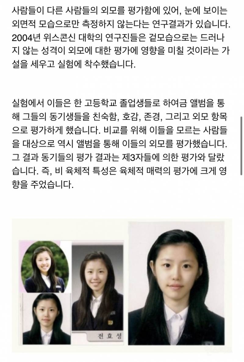 사람들이 다른 사람들의 외모를 평가함에 있어, 눈에 보이는 외면적 모습으로만 측정하지 않는다는 연구결과가 있습니다 | 인스티즈