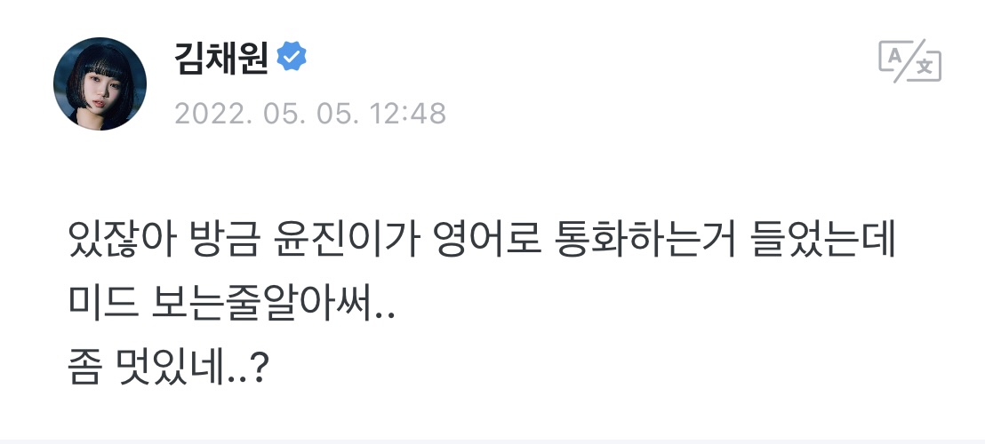 [잡담] 김채원 위버스 묘하게 프메 느낌 남ㅋㅋㅋㅋㅋㅋ프메처럼 말하는게 익숙해서 | 인스티즈