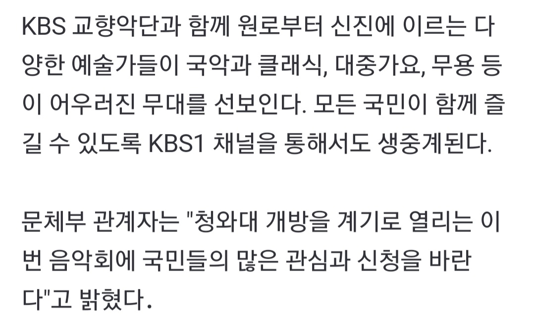 [잡담] 청와대 열린음악회 출연진 기사인데 제대로 안알려주네 ㅋㅋㅋ | 인스티즈