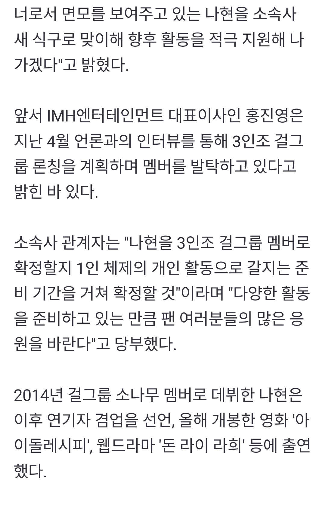 [잡담] 전 소나무 나현 홍진영 소속사에서 재데뷔 할수도있나보네 | 인스티즈