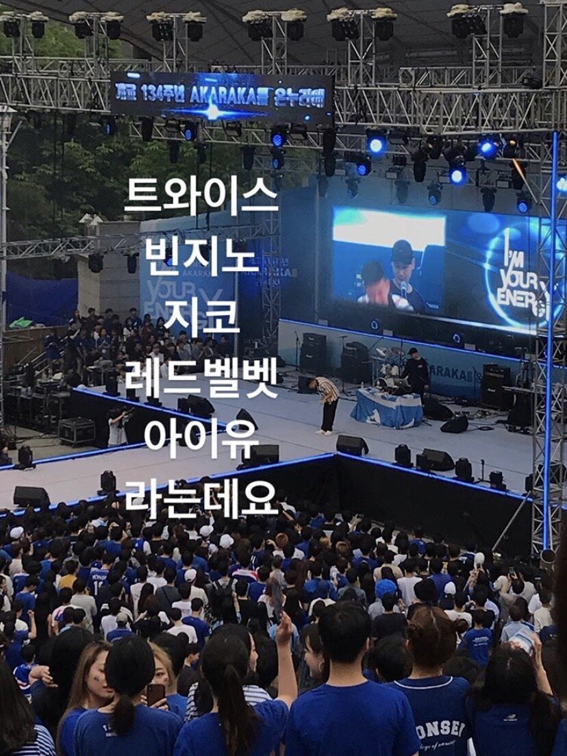 [잡담] 아직까지 대학축제 ㄹㅈㄷ라 회자되는 2019 아카라카 라인업 | 인스티즈
