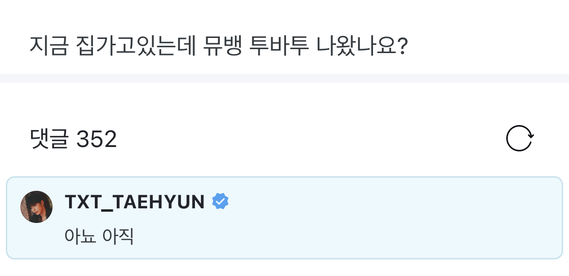 [잡담] 지금 집 가고 있는데 뮤뱅 투바투 나왔나요? | 인스티즈