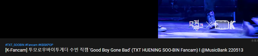 [잡담] 뮤뱅 개인직캠 투바투 전부 휴닝땡땡으로 올려놨음 ㅋㅋㅋㅋㅋㅋㅋㅋㅋㅋㅋㅋㅋ | 인스티즈