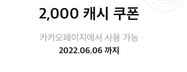 카카오페이지 2000원 캐시 쿠폰 팔아요! | 인스티즈