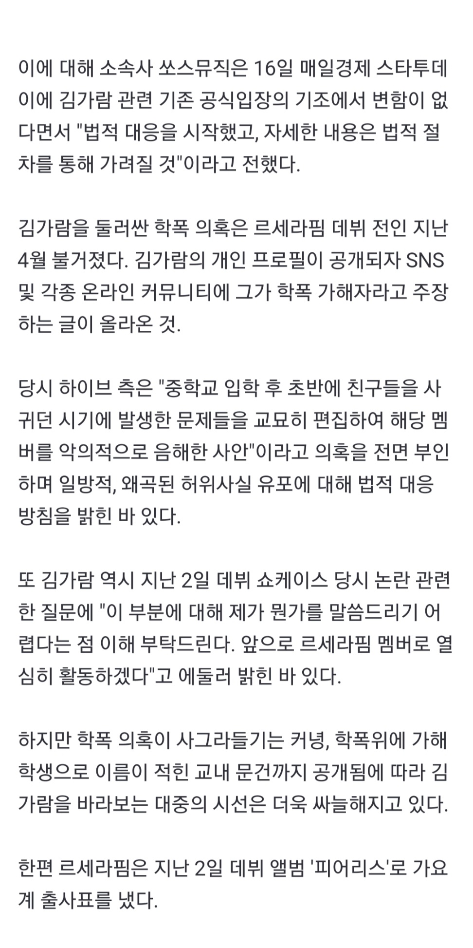 [정보/소식] 김가람 언급된 '학폭위' 결과 통보서 등장…쏘스뮤직 "법적대응 시작"[공식] | 인스티즈