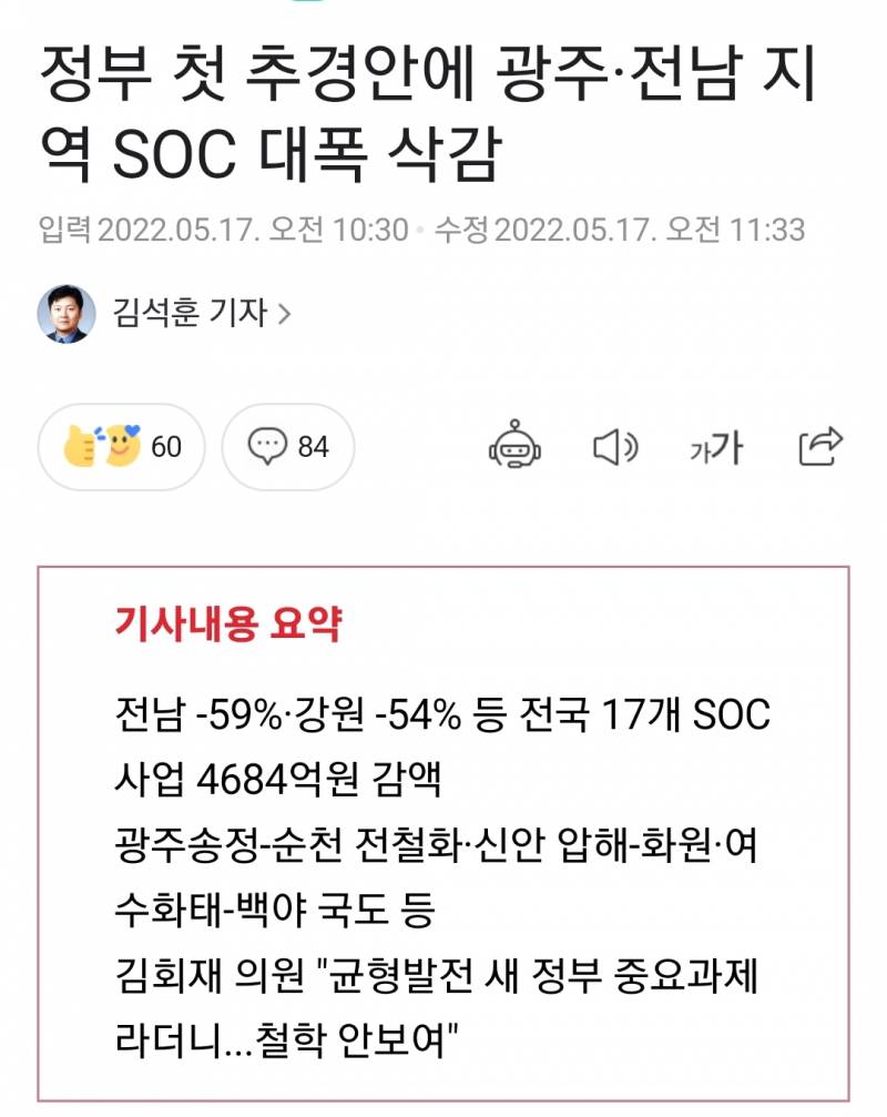 정부 첫 추경안에 광주·전남 지역 SOC 대폭 삭감 | 인스티즈