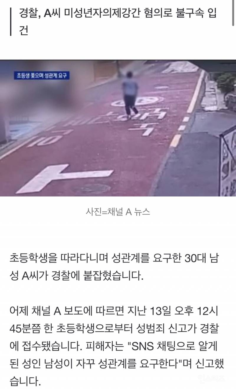 초등학생 따라다니며 성관계 요구한 30대 남성 붙잡혀 | 인스티즈