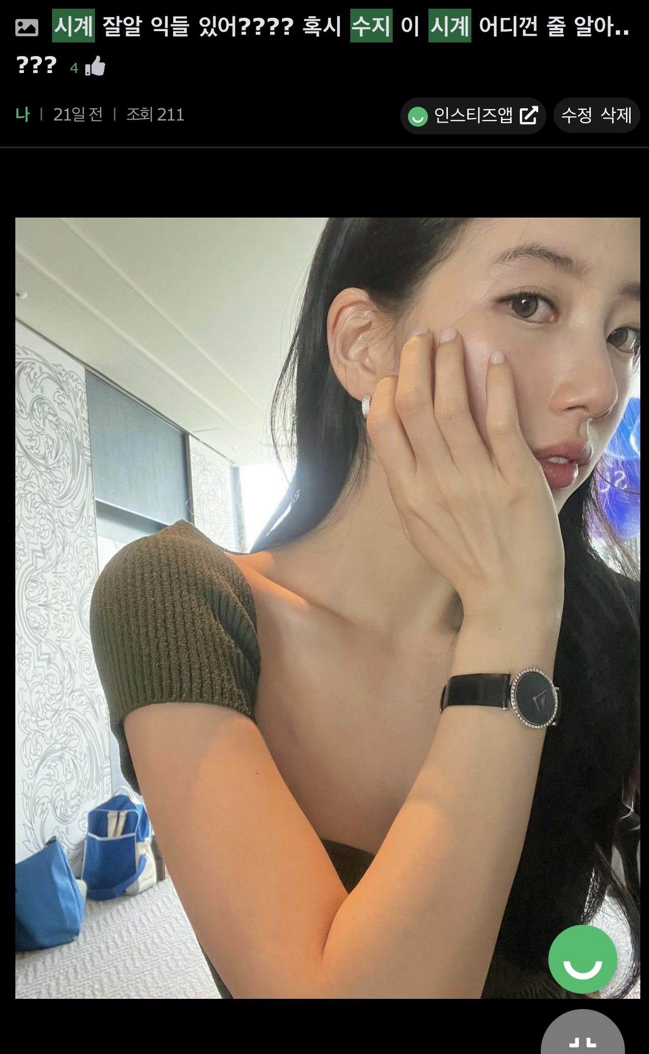 [잡담] 헐 얼마전에 수지 시계 예뻐서 물어봤던 익인데….. 대박 | 인스티즈
