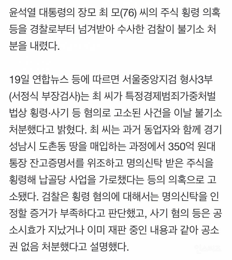 [속보] 검찰, 윤 대통령 장모 '주식횡령 의혹' 불기소 처분 | 인스티즈