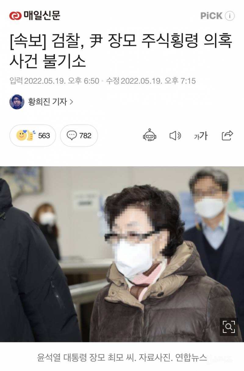 [속보] 검찰, 윤 대통령 장모 '주식횡령 의혹' 불기소 처분 | 인스티즈