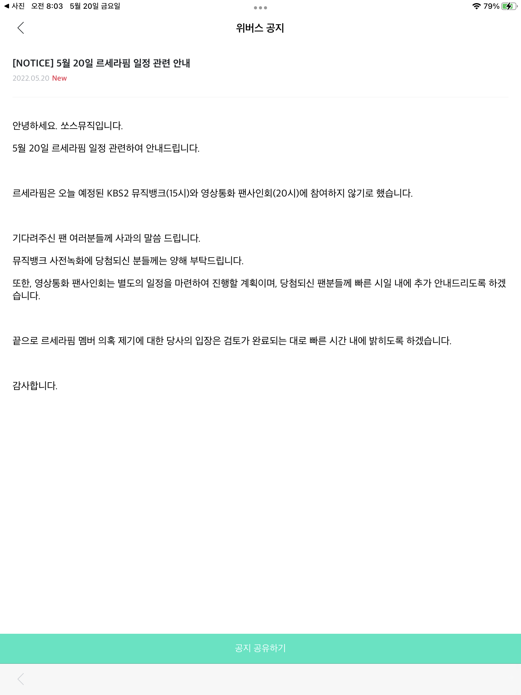 [정보/소식] 르세라핌 오늘 뮤뱅, 영통 취소 | 인스티즈