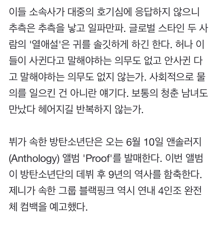 [정보/소식] 방탄소년단 뷔·블랙핑크 제니, 사귀든지 말든지 [김수진의공감] | 인스티즈