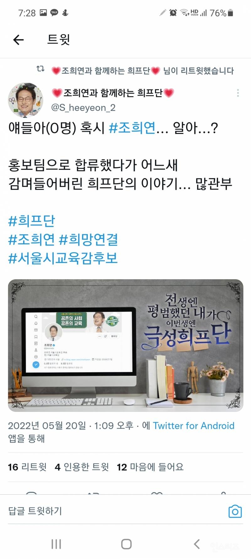 은근히 돌아있는 조희연 선거캠프 공식트위터 | 인스티즈