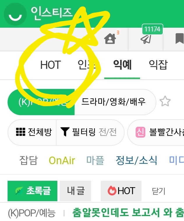 [잡담] HOT 카테고리 갑자기 생겼는데 어떻게 없애? 편집들어가도 없어 | 인스티즈
