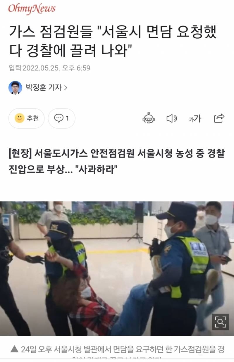 가스 점검원들 "서울시 면담 요청했다 경찰에 끌려 나와" | 인스티즈