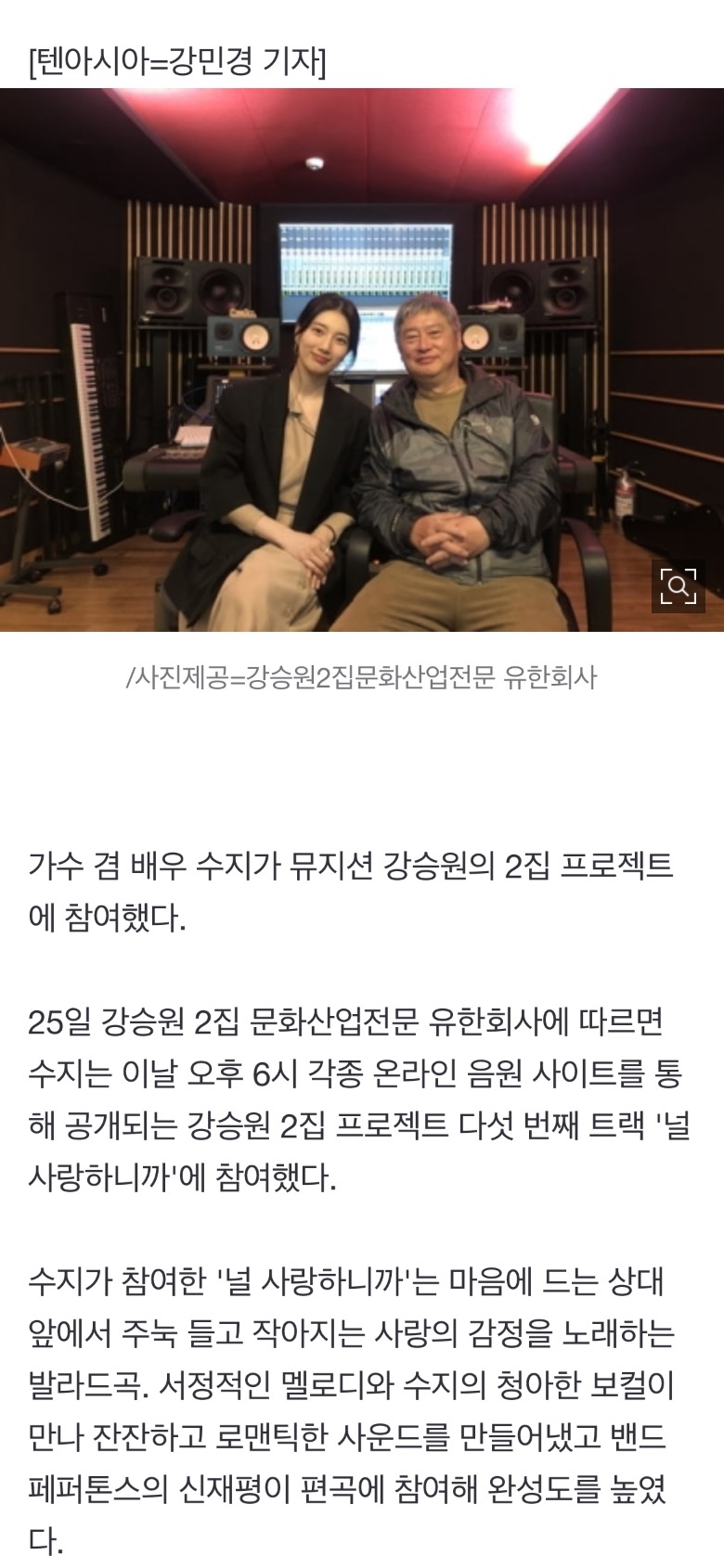 [정보/소식] 수지, 오늘(25일) 공개 강승원 2집 '널 사랑하니까' 참여 "완벽한 결과물" | 인스티즈