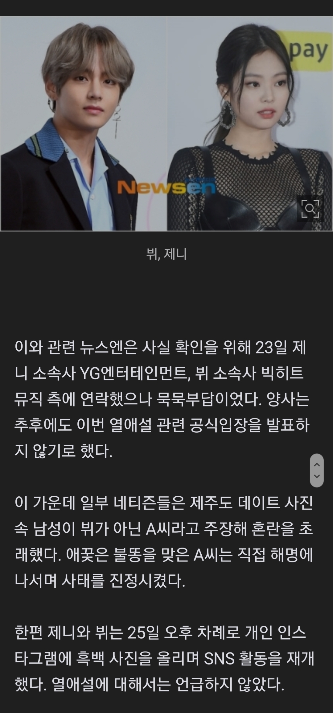 [마플] 블랙핑크 제니·방탄소년단 뷔 열애설에 애꿎은 男모델 불똥 "저 아닙니다” | 인스티즈