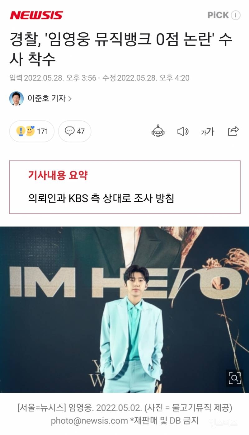 경찰, '임영웅 뮤직뱅크 0점 논란' 수사 착수 | 인스티즈