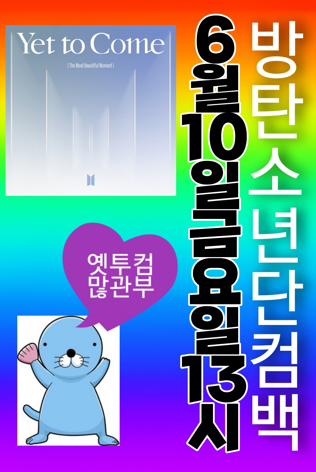 [잡담] 방탄 이번주 컴백임....... | 인스티즈