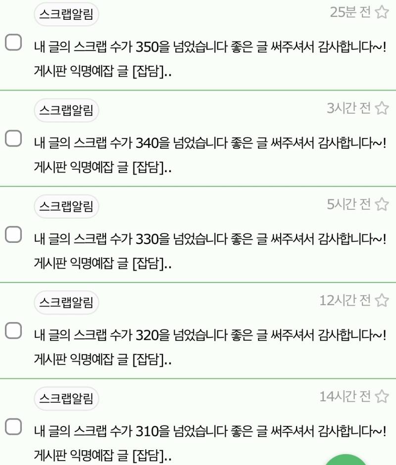 글 올린지 오래됐는데 스크랩 알림이 계속 울려 | 인스티즈