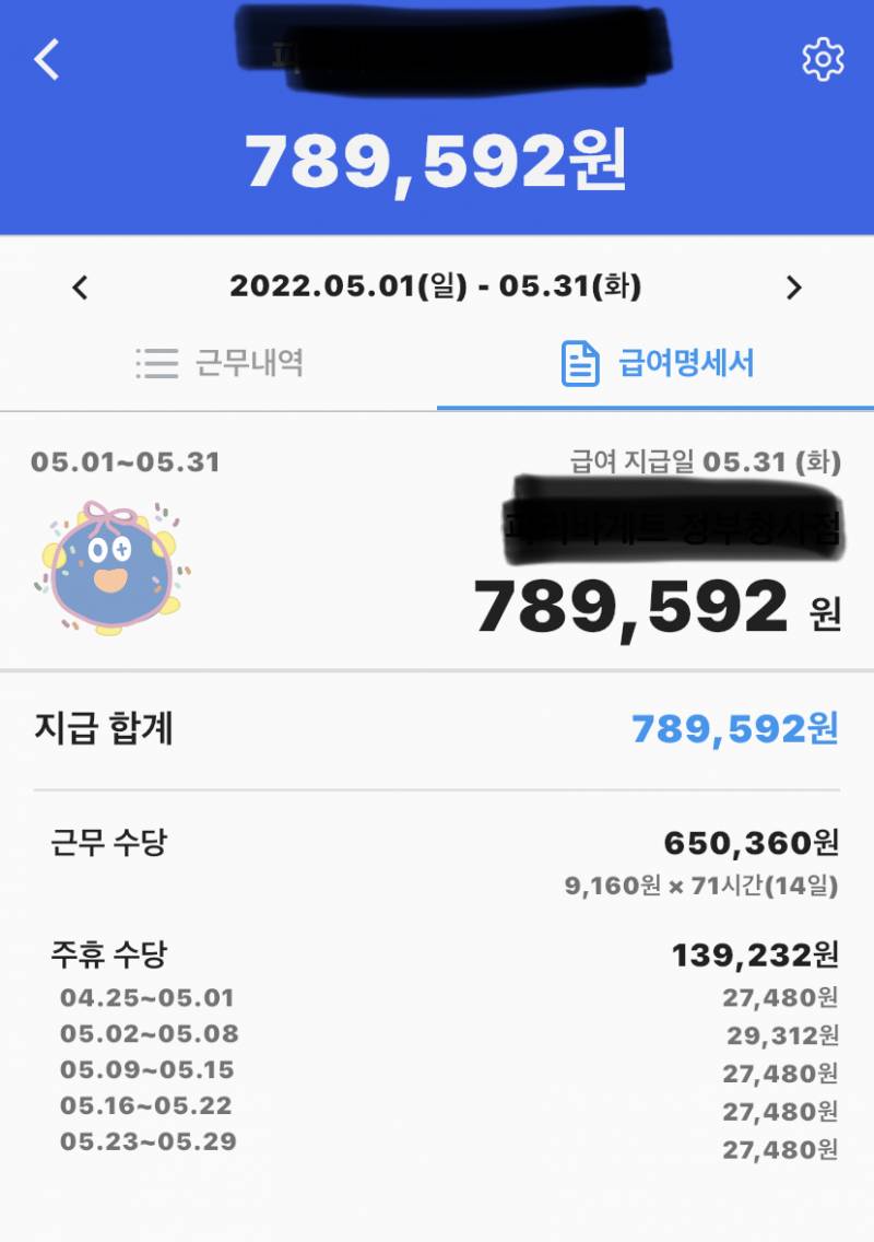 얘들아 나 알바 월급 이거 맞는지 봐주라 | 인스티즈