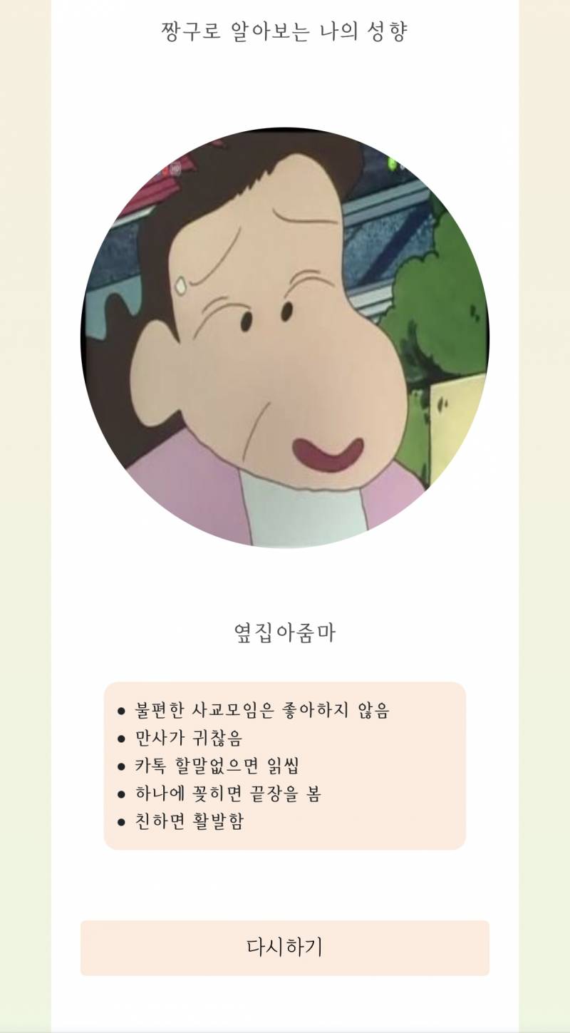 짱구 mbti 옆집아줌마는 찐 엠비티아이로 뭐야? - 인스티즈(instiz) 일상 카테고리