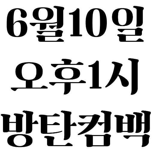 [잡담] 방탄 이번주 컴백임....... | 인스티즈