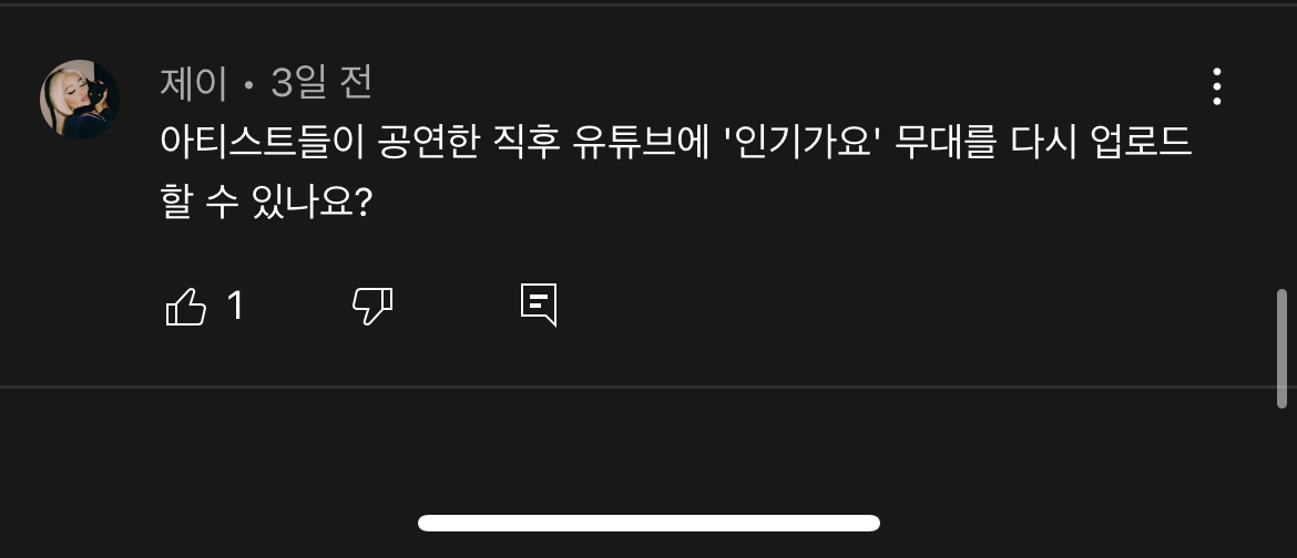 [잡담] 인기가요 유튜브 거의 모든 영상에 이 댓글 달려있는데 뭘까..? | 인스티즈