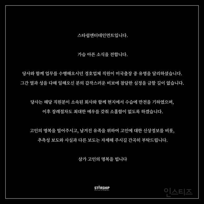 스타쉽 측 "몬스타엑스 경호원 美 출장 중 사망..비보에 참담"[공식] | 인스티즈