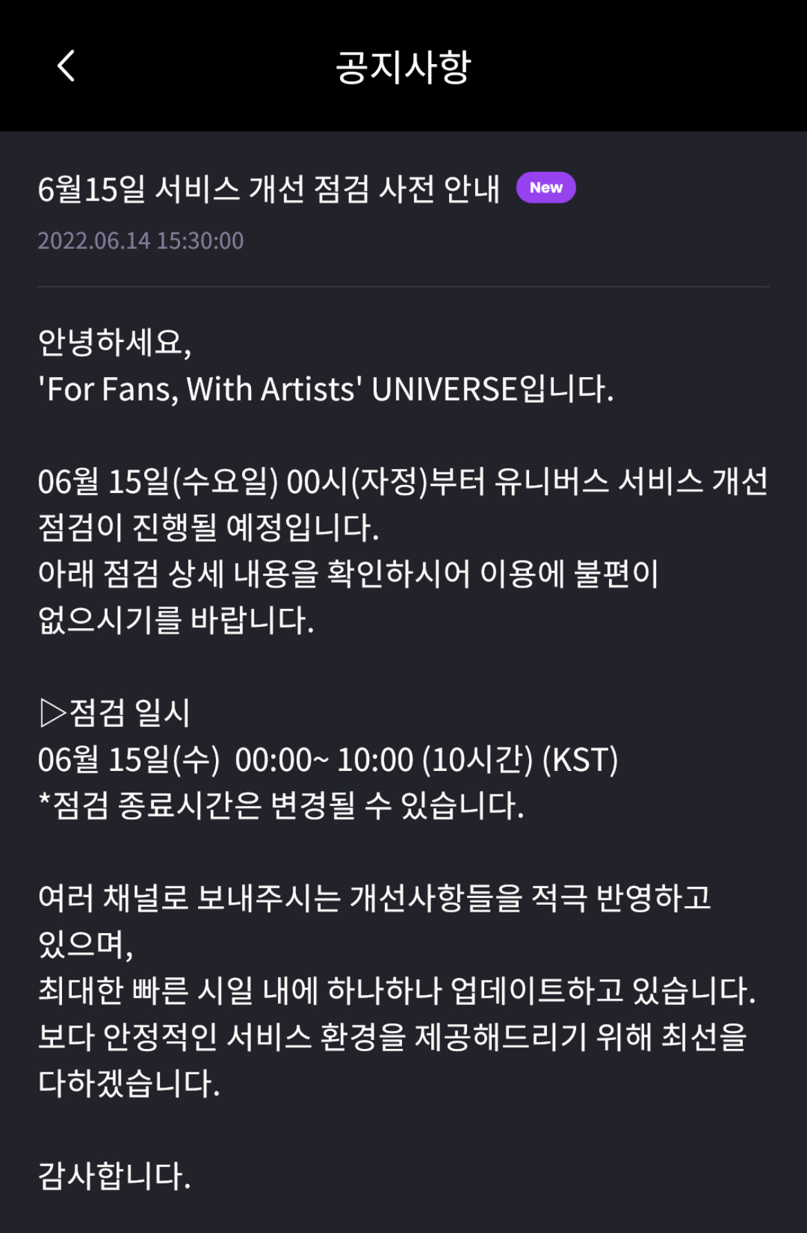 [잡담] 유니버스 쓰는 팬들아 자정부터 10시간 점검이래 | 인스티즈