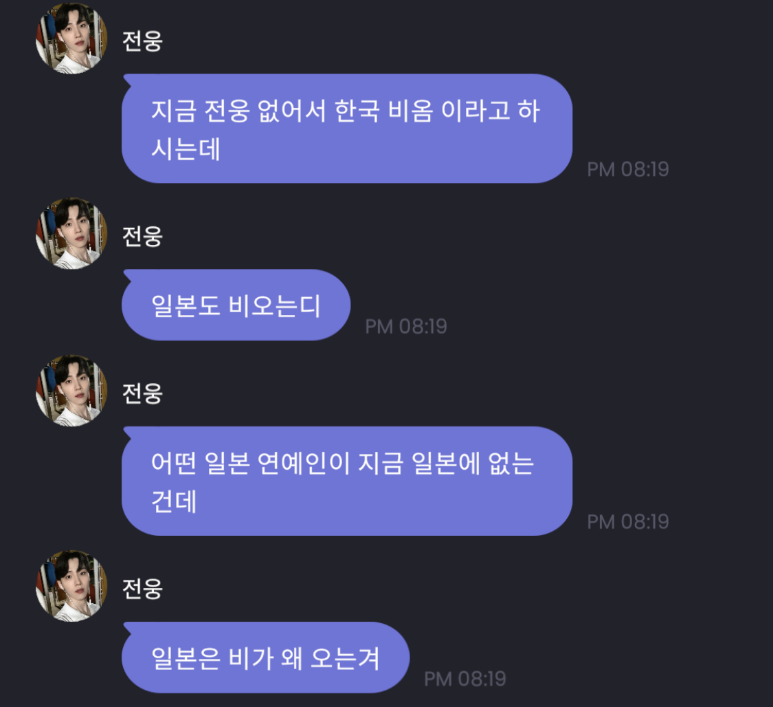 [잡담] ??: 지금 너 없어서 한국 비 옴 | 인스티즈