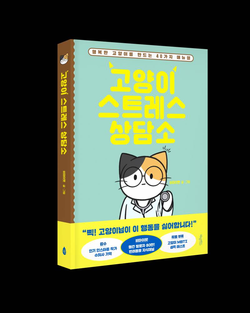 신간 도서 '고양이 스트레스 상담소' 도서 증정 이벤트 | 인스티즈
