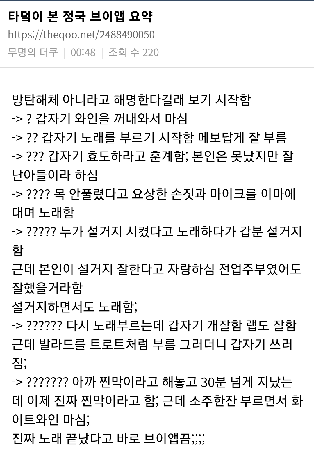 [잡담] 타팬이 본 정국 브이앱 요약이라는데ㅋㅋㅋㅋㅋㅋㅋㅋㅋ | 인스티즈